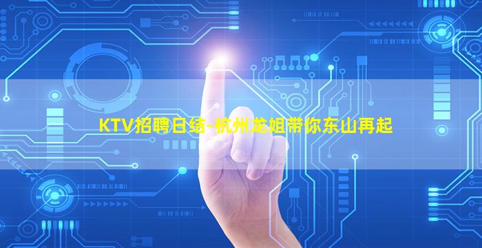 南阳KTV招聘